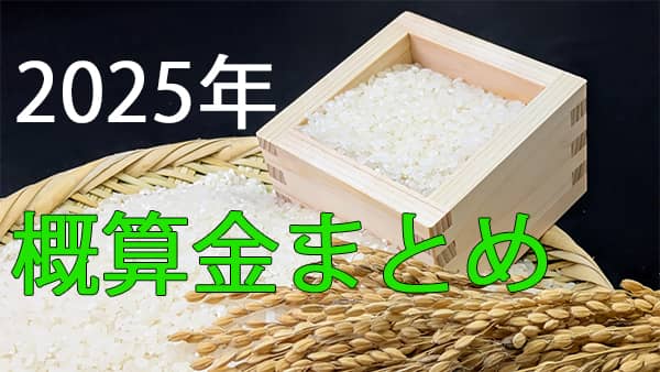 2025年産米　JA仮渡金(概算金)県別まとめ