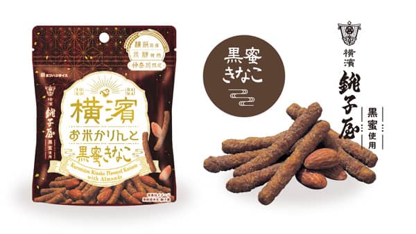 横浜土産の新定番「横濱お米かりんと 黒蜜きなこ」新発売　ミツハシ