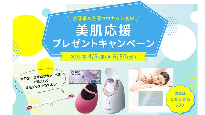 金芽米の継続摂取で「肌年齢」改善を実証　美肌グッズプレゼントキャンペーン実施　東洋ライス