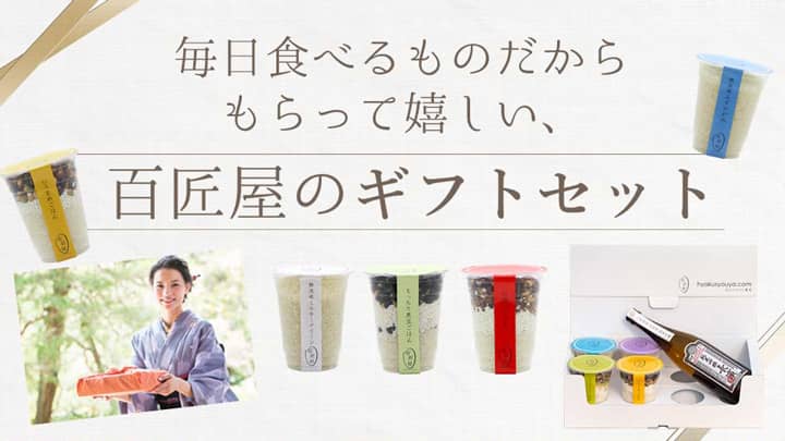 新商品「おちゃまめごはん」発売「お米のギフトセット」リニューアル　百匠屋