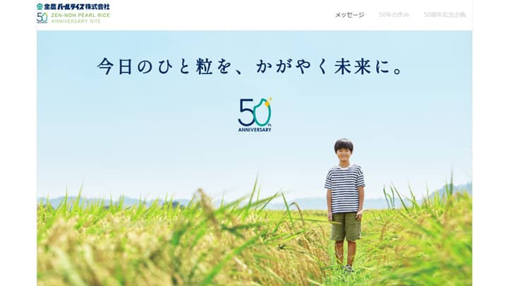 「記念サイト公開」「お米増量」など　創立50周年事業開始　全農パールライス