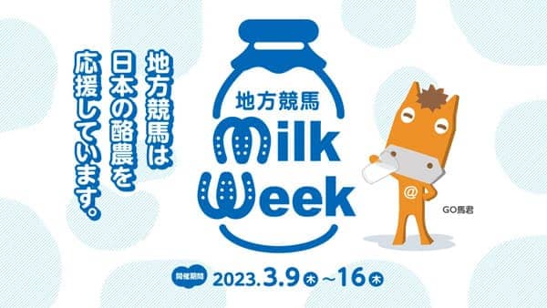 競馬場で牛乳を飲もう！「地方競馬ミルクウィーク 2023」開催　馬事畜産振興協議会