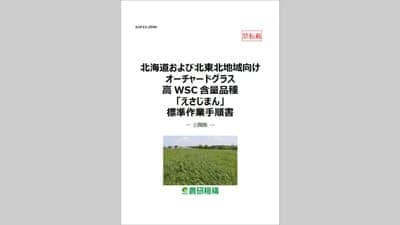 糖含量高い牧草オーチャードグラス品種「えさじまん」標準作業手順書を公開　農研機構