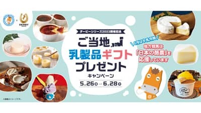 「ダービーシリーズ2023」開催記念　ご当地乳製品プレゼントキャンペーン実施