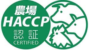 農場HACCP認証、6農場を追加　中央畜産会