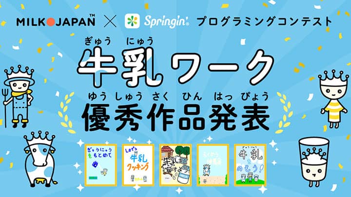 「牛乳」をテーマにしたプログラミングコンテスト　優秀作品決定