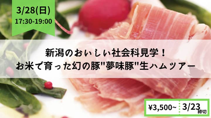 お米で育った幻の豚「夢味豚」　新潟・生ハムオンラインツアー開催
