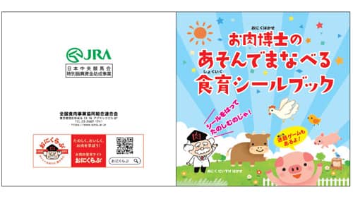 遊んで学べる「食育シールブック」作成　全国食肉事業協同組合連合会