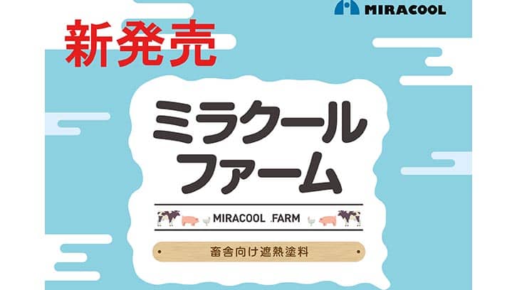 畜産・酪農家向けの遮熱塗料「ミラクールファーム」発売　ミラクール