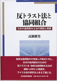 【農協と独禁法（2）】高瀬雅男福島大名誉教授に聞く