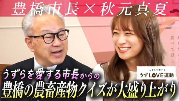 秋元真夏の「ゆるふわたいむ」豊橋市「うずら」消費拡大へ　市長と対談ＪＡタウン