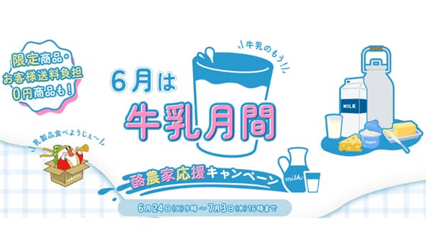 ＪＡタウン｢酪農家応援キャンペーン｣対象商品は送料負担なしで販売