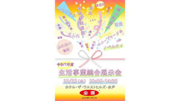 10月23日に生活事業総合展示会　贈答品や暮らしを豊かにする事業を提案　ＪＡ全農いばらき