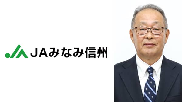【'25新組合長に聞く】ＪＡみなみ信州（長野）　中村彰氏（5/28就任）　地域活性化にＪＡも貢献