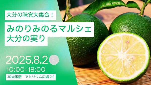 「みのりみのるマルシェ 大分の実り｣JR大阪駅で開催　ＪＡ全農