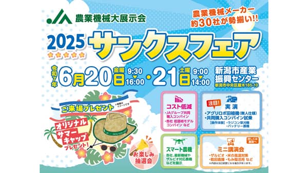 農業機械大展示会「2025サンクスフェア」6月20、21日に開催　ＪＡ全農にいがた