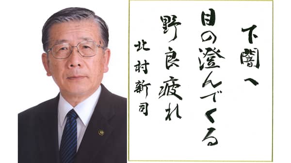 【第46回農協人文化賞】"農の文化"次世代に　特別賞・千葉県八街市長　北村新司氏