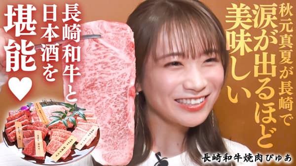 秋元真夏の「ゆるふわたいむ」長崎和牛と日本酒を堪能　ＪＡタウン