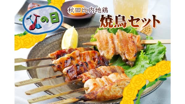 父の日に届ける「比内地鶏焼鳥串詰合せ」「きりたんぽ鍋セット」予約受付　ＪＡタウン「おらほの逸品館」　ＪＡ全農あきた