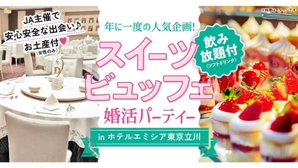 ＪＡ主催　農業男子と出会う「スイーツビュッフェ付き婚活パーティー」開催