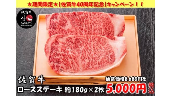 「佐賀牛　生誕40周年記念キャンペーン」開催中　数量限定40％OFF　ＪＡタウン