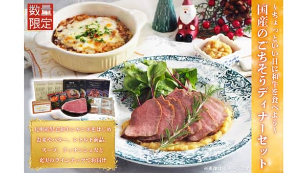 ＪＡタウン「国産のごちそうディナーセット」数量限定で販売開始