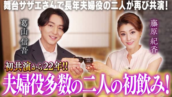 藤原紀香「ゆるふわちゃんねる」葛山信吾と銀座でゆる飲み　ＪＡタウン