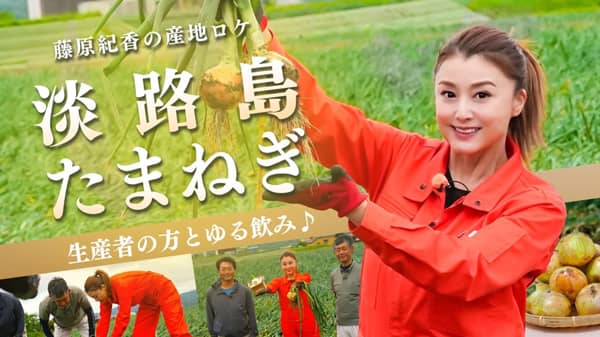 藤原紀香の『ゆる飲み』淡路島でたまねぎ収穫　日本酒で堪能　ＪＡタウン