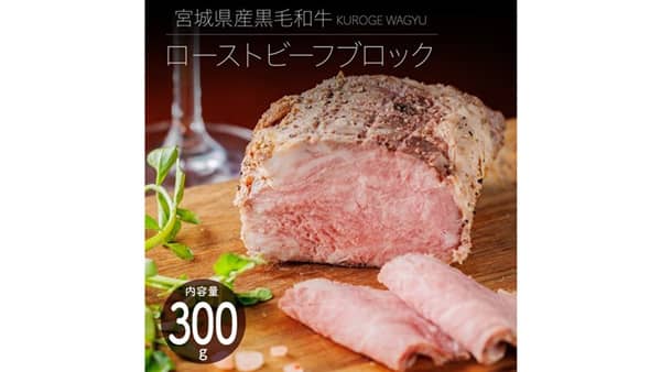 宮城県産黒毛和牛ローストビーフ　16日まで特価で販売中　ＪＡタウン