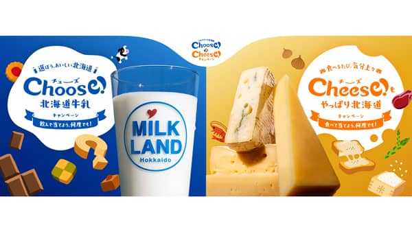 北海道産牛乳・チーズを買って当てよう「Choose！＆Cheese！キャンペーン」ホクレン