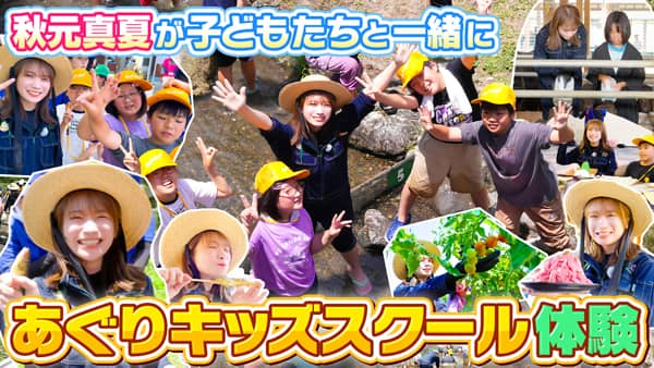 秋元真夏の「ゆるふわたいむ」ＪＡたじまのあぐりキッズスクールに参加　ＪＡタウン