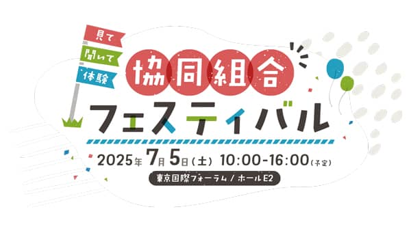 「見て、聞いて、体験　協同組合フェスティバル」を7月5日に実施　2025国際協同組合年全国実行委員会