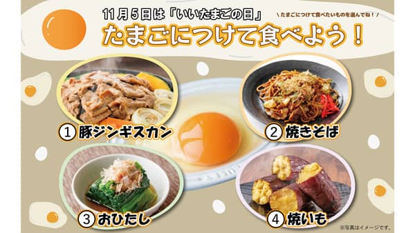 「たまご」につけて食べよう！ SNSキャンペーン実施　ホクレン