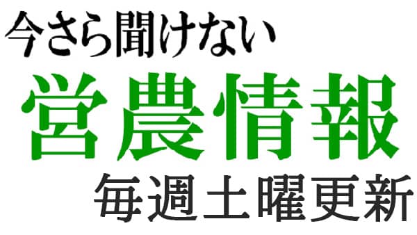 農薬の正しい使い方（42）【今さら聞けない営農情報】第308回