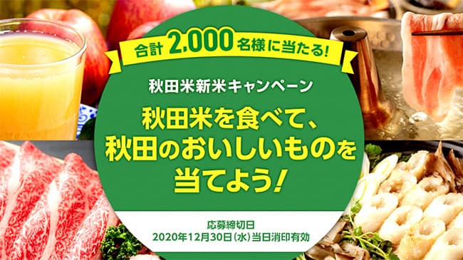 「秋田米」新米キャンペーン実施中　ＪＡグループ秋田・ＪＡ全農あきた