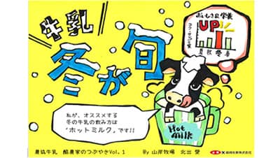 酪農家自作POPで「農協牛乳」の魅力発信「酪農の輪プロジェクト」　ＪＡ全農