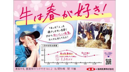 牛乳乳製品の魅力発信「酪農の輪　プロジェクト」第二弾　ＪＡ全農