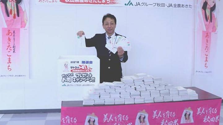 「サトウのごはん"秋田米ご愛顧感謝キャンペーン"」抽選会を実施　ＪＡ全農あきた