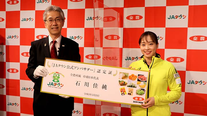 「ＪＡタウン」公式アンバサダーに石川選手が就任　ＪＡ全農