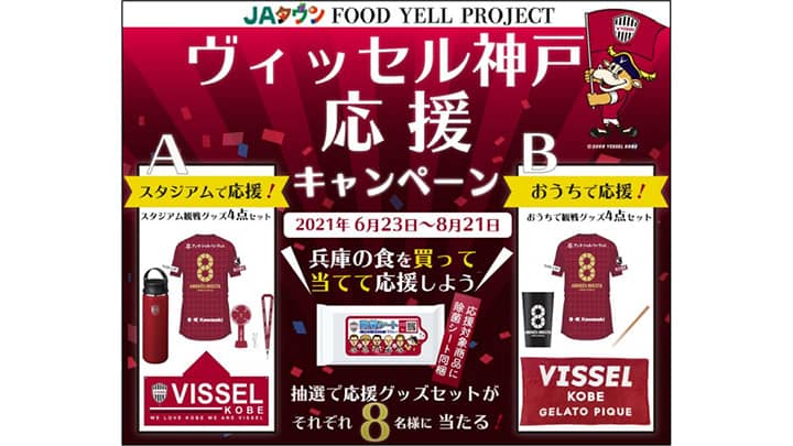 ＪＡタウンでヴィッセル神戸を応援　ＪＡ全農兵庫