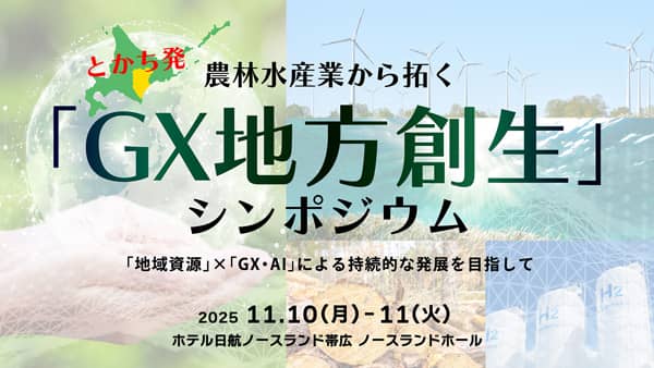 北海道・十勝発　農林水産業から拓く「GX地方創生」シンポジウム開催