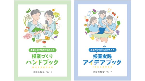 農業教育をアップデート　農業大学校の指導者向け「教育入門書」制作　マイファーム