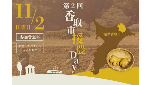 千葉県香取市で農業ボランティア「第2回　香取市援農Day」開催