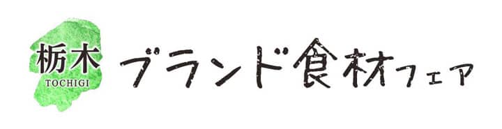 「栃木ブランド食材フェア2022」大阪市内の飲食店12店舗で開催