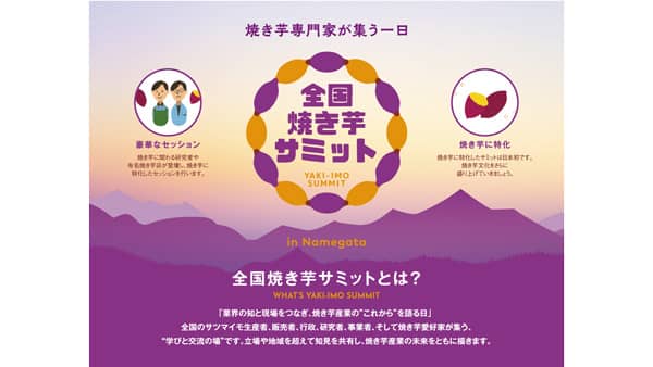 茨城県行方市「全国焼き芋サミット」「焼き芋塾」参加者募集中