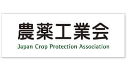 農薬出荷数量は1.6％減、農薬出荷金額は0.9％増　2022年農薬年度出荷実績