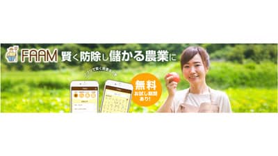 賢い防除の支援アプリ「FAAM」九州農業WEEKに出展　FYF