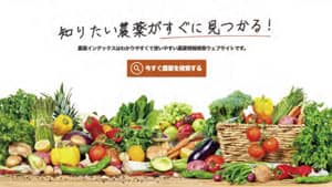 農薬情報ポータルサイト「農薬インデックス」サイトリニューアル