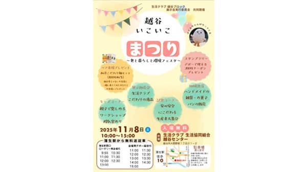 生産者23団体が集結「越谷いこいこまつり～食と暮らしと環境フェスタ～」開催　生活クラブ