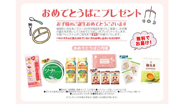 城里町と子育て連携協定　協同で出生祝い無料プレゼント　パルシステム茨城 栃木
